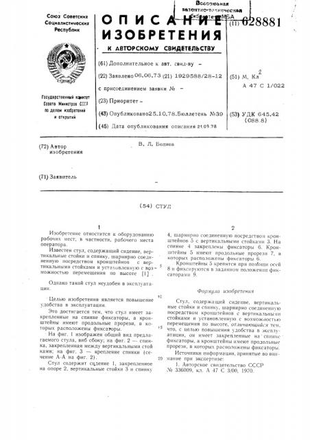 Стул (патент 628881)