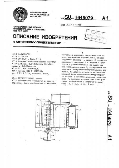 Трубоотрезной станок (патент 1645079)