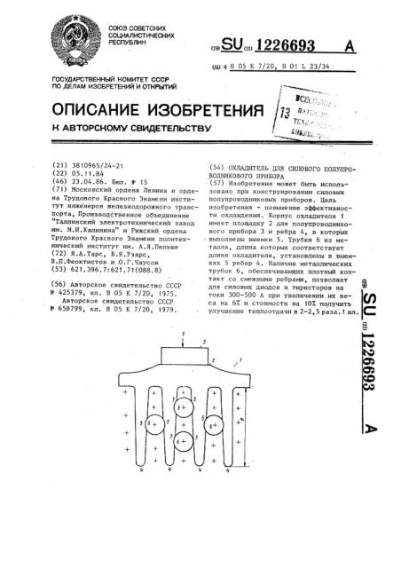 Охладитель для силового полупроводникового прибора (патент 1226693)