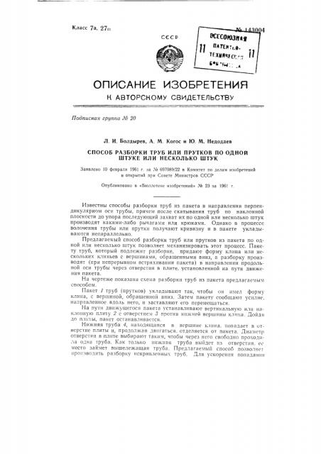 Способ разборки труб или прутков из пакета по одной штуке или несколько штук (патент 143004)