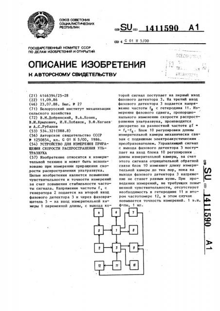 Устройство для измерения приращения скорости распространения ультразвука (патент 1411590)