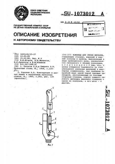 Ножницы для резки металла (патент 1073012)