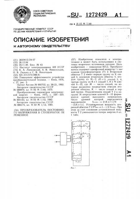 Преобразователь постоянного напряжения в ступенчатое переменное (патент 1272429)