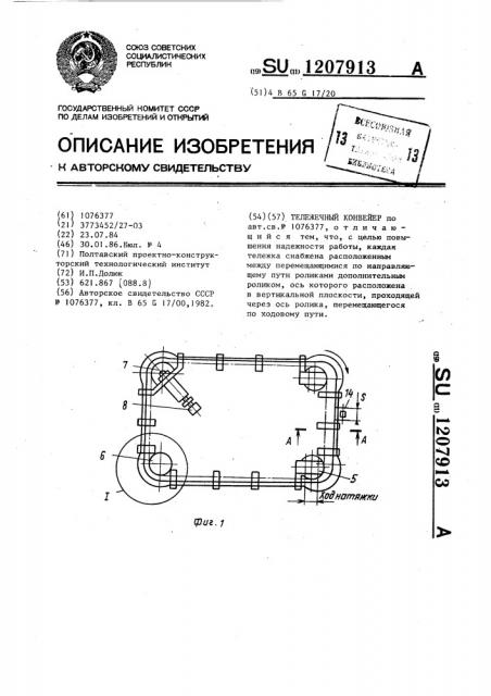 Тележечный конвейер (патент 1207913)