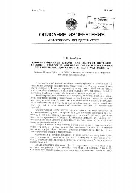 Комбинированный штамп для вырубки, вытяжки, пробивки отверстий, формовки сферы и маркировки деталей малых диаметров за один ход ползуна (патент 83017)