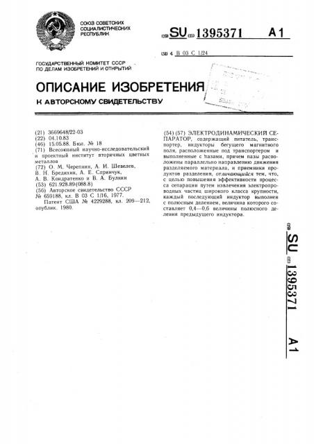Электродинамический сепаратор (патент 1395371)
