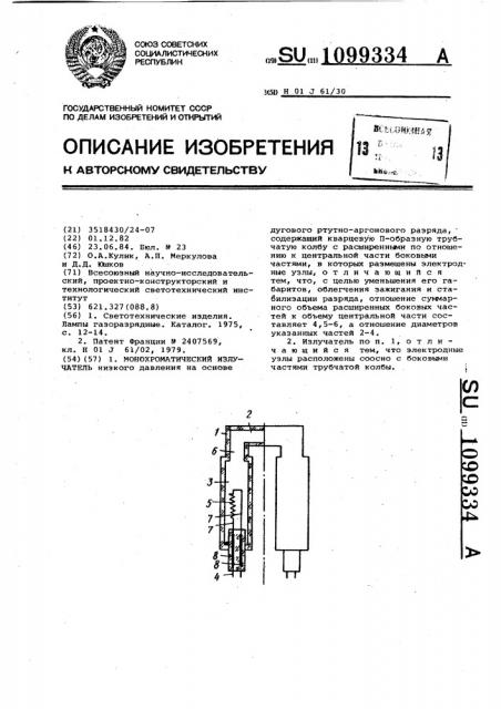 Монохроматический излучатель (патент 1099334)