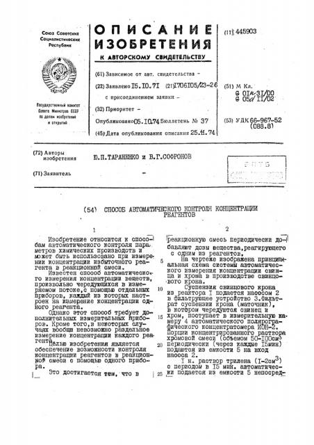 Способ автоматического контроля концентрации реагентов (патент 445903)
