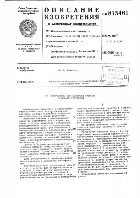 Устройство для контроля наличияв детали отверстий (патент 815461)
