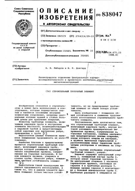 Строительный трубчатый элемент (патент 838047)