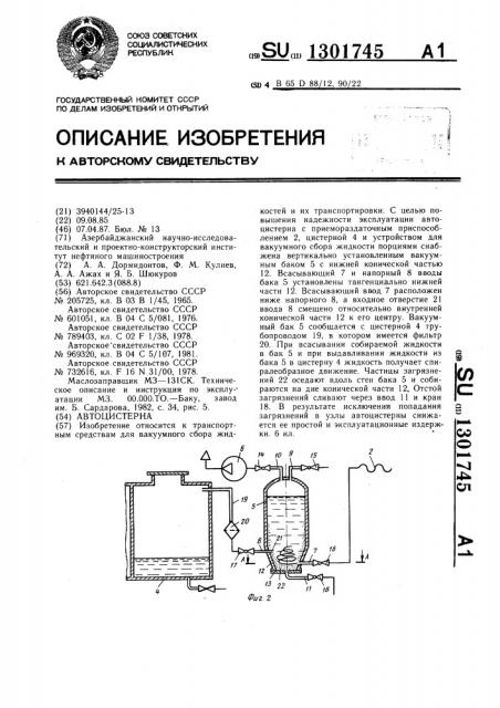 Автоцистерна (патент 1301745)