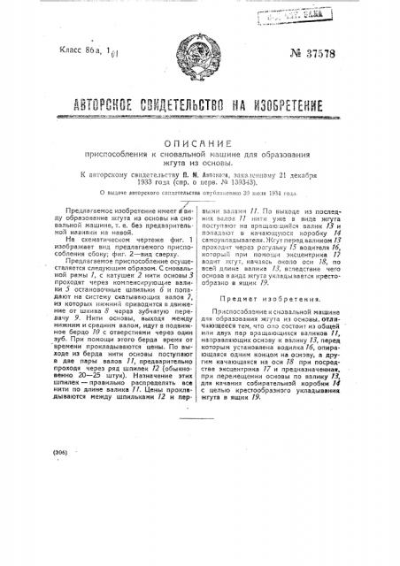 Приспособление к сновальной машине для образования жгута из основы (патент 37578)