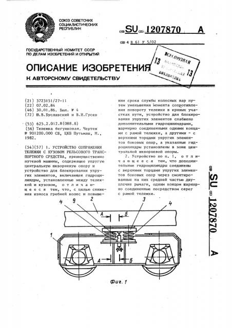 Устройство для сопряжения тележки с кузовом рельсового транспортного средства (патент 1207870)