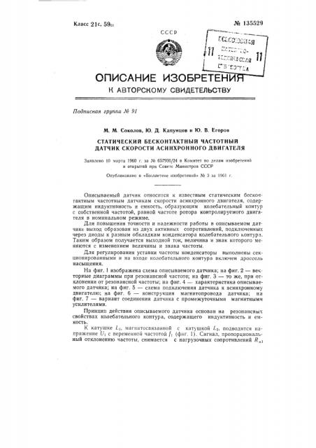 Статический бесконтактный частотный датчик скорости асинхронного двигателя (патент 135529)