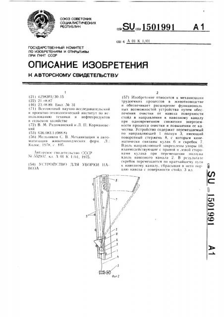 Устройство для уборки навоза (патент 1501991)