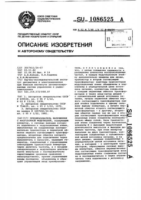 Преобразователь напряжения с многозонной модуляцией (патент 1086525)