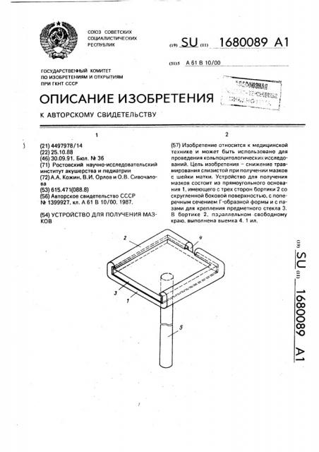 Устройство для получения мазков (патент 1680089)