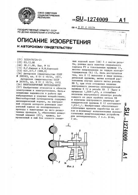 Многооборотный потенциометр (патент 1274009)