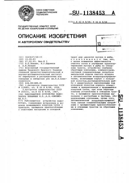 Рыбозащитное устройство водозабора левшиных н.п.,а.н. - ефремова в.г. (патент 1138453)