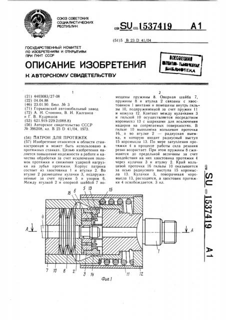 Патрон для протяжек (патент 1537419)
