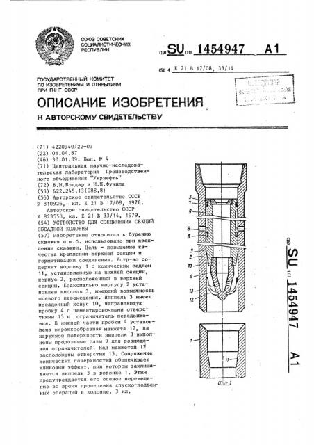 Устройство для соединения секций обсадной колонны (патент 1454947)