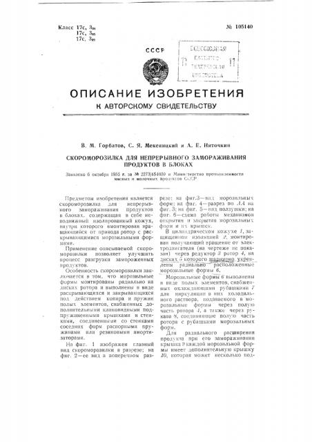 Скоро морозилка для непрерывного замораживания продуктов в блоках (патент 105140)