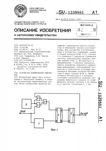 Устройство формирования импульсов (патент 1339881)