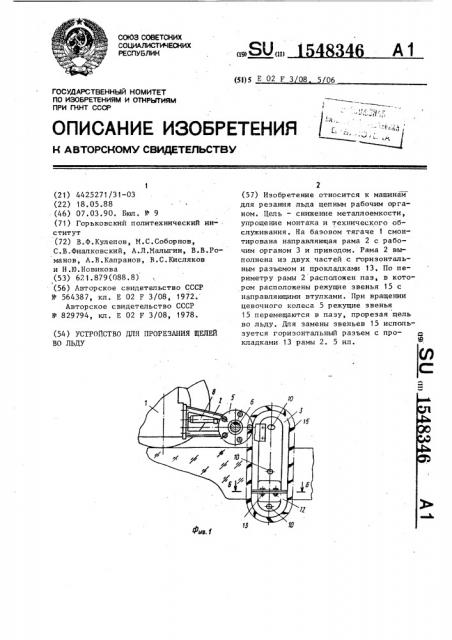 Устройство для прорезания щелей во льду (патент 1548346)