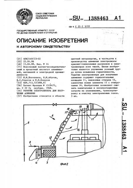 Укрытие электролизера для получения алюминия (патент 1388463)