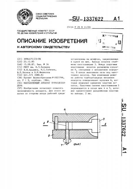 Направляющий аппарат турбодетандера (патент 1337622)