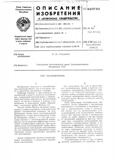 Теплообменник (патент 620783)