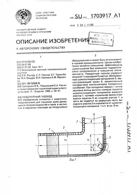 Поворотный газоход (патент 1703917)