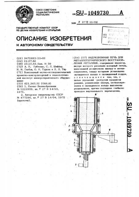 Индукционная печь для металлотермического восстановления металлов (патент 1049730)