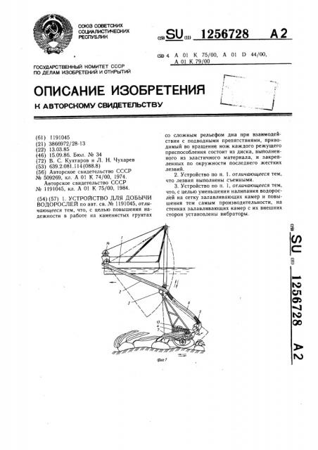 Устройство для добычи водорослей (патент 1256728)