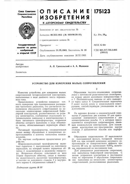 Устройство для измерения малых сопротивлений (патент 175123)