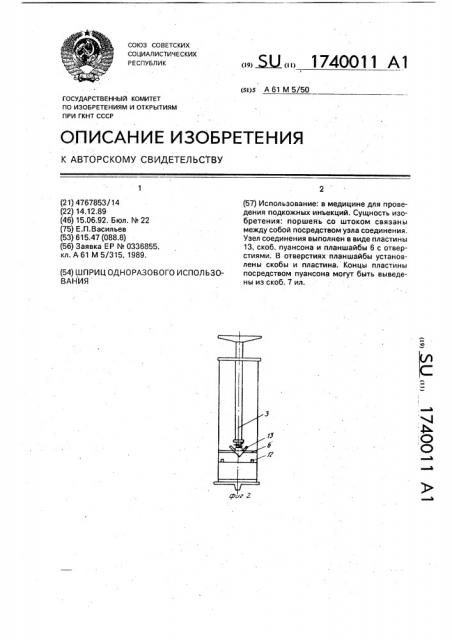 Шприц одноразового использования (патент 1740011)