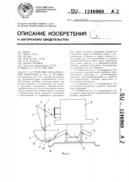 Устройство для кормления животных (патент 1246960)