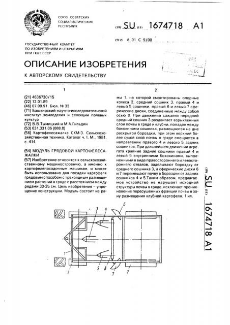 Модуль грядовой картофелесажалки (патент 1674718)
