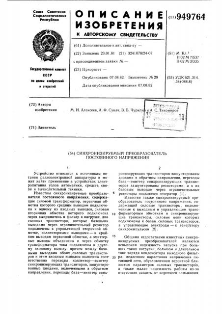 Синхронизируемый преобразователь постоянного напряжения (патент 949764)