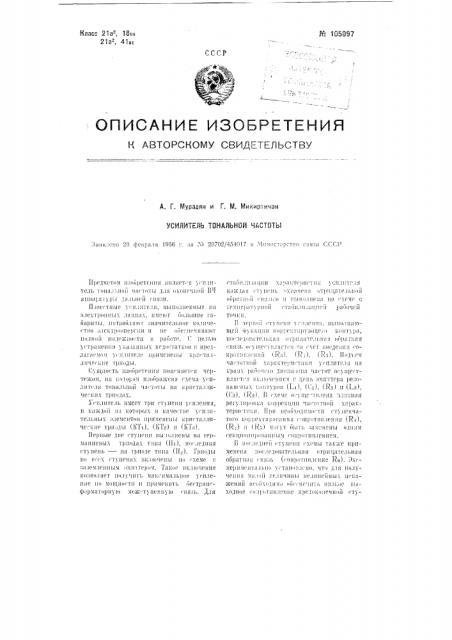 Усилитель тональной частоты (патент 105097)