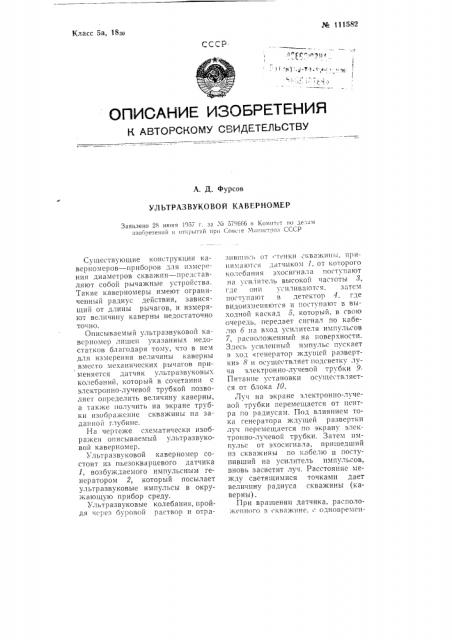 Ультразвуковой каверномер (патент 111582)