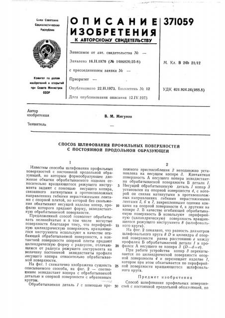 Способ шлифования профильных поверхностей с постоянной продольной образующей (патент 371059)