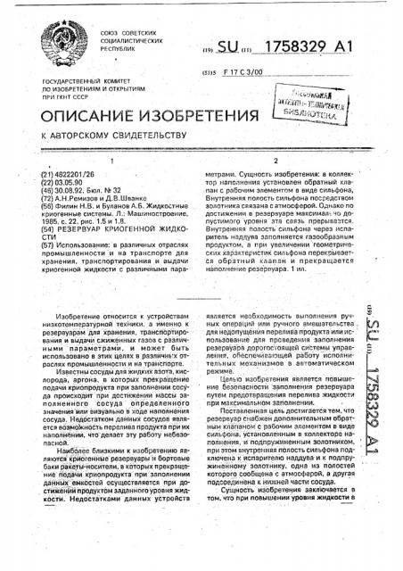 Резервуар для криогенной жидкости (патент 1758329)