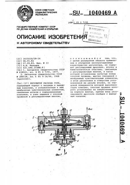 Регулятор расхода газа (патент 1040469)