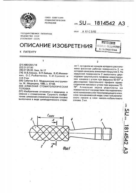 Алмазная стоматологическая головка (патент 1814542)