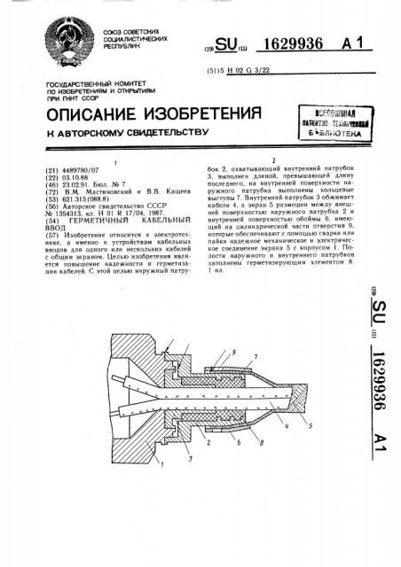 Герметичный кабельный ввод (патент 1629936)