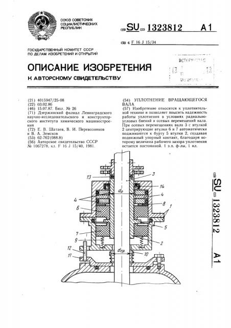 Уплотнение вращающегося вала (патент 1323812)