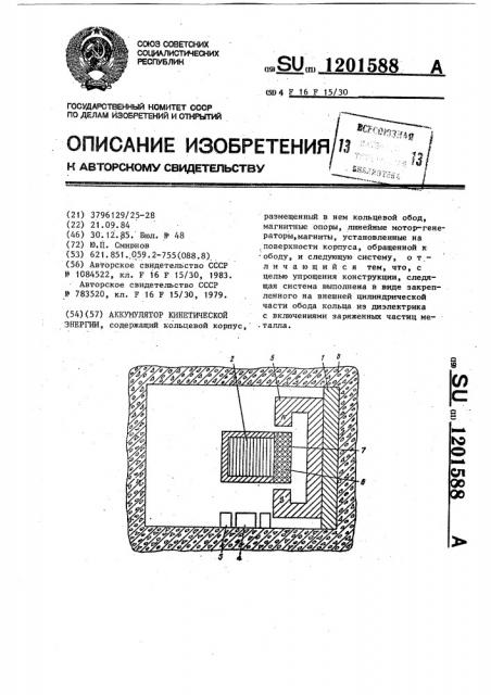 Аккумулятор кинетической энергии (патент 1201588)