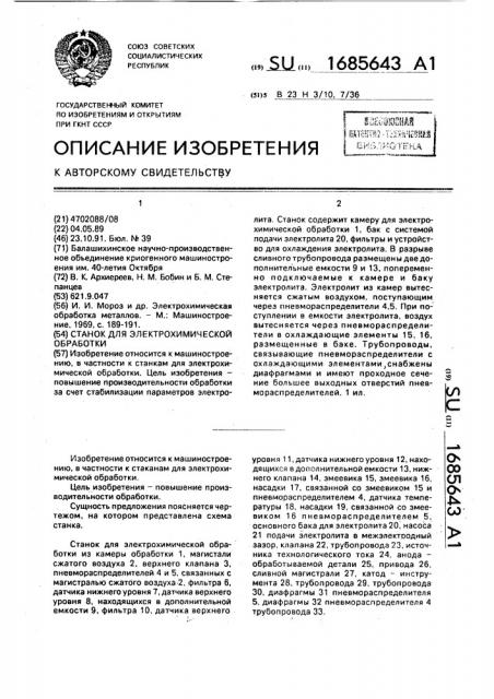 Станок для электрохимической обработки (патент 1685643)