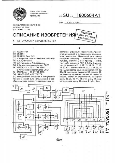 Цифровой модулятор (патент 1800604)